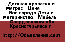 Детская кроватка и матрас › Цена ­ 5 500 - Все города Дети и материнство » Мебель   . Свердловская обл.,Краснотурьинск г.